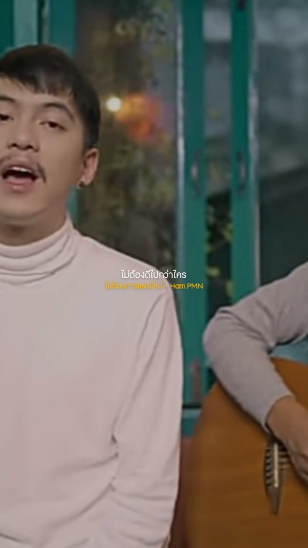 ไม่ต้องการแฟนใหม่ - Ham.PMN #เธรดเนื้อเพลง #เนื้อเพลง #เพลงฮิต #fyp #foryou #music 