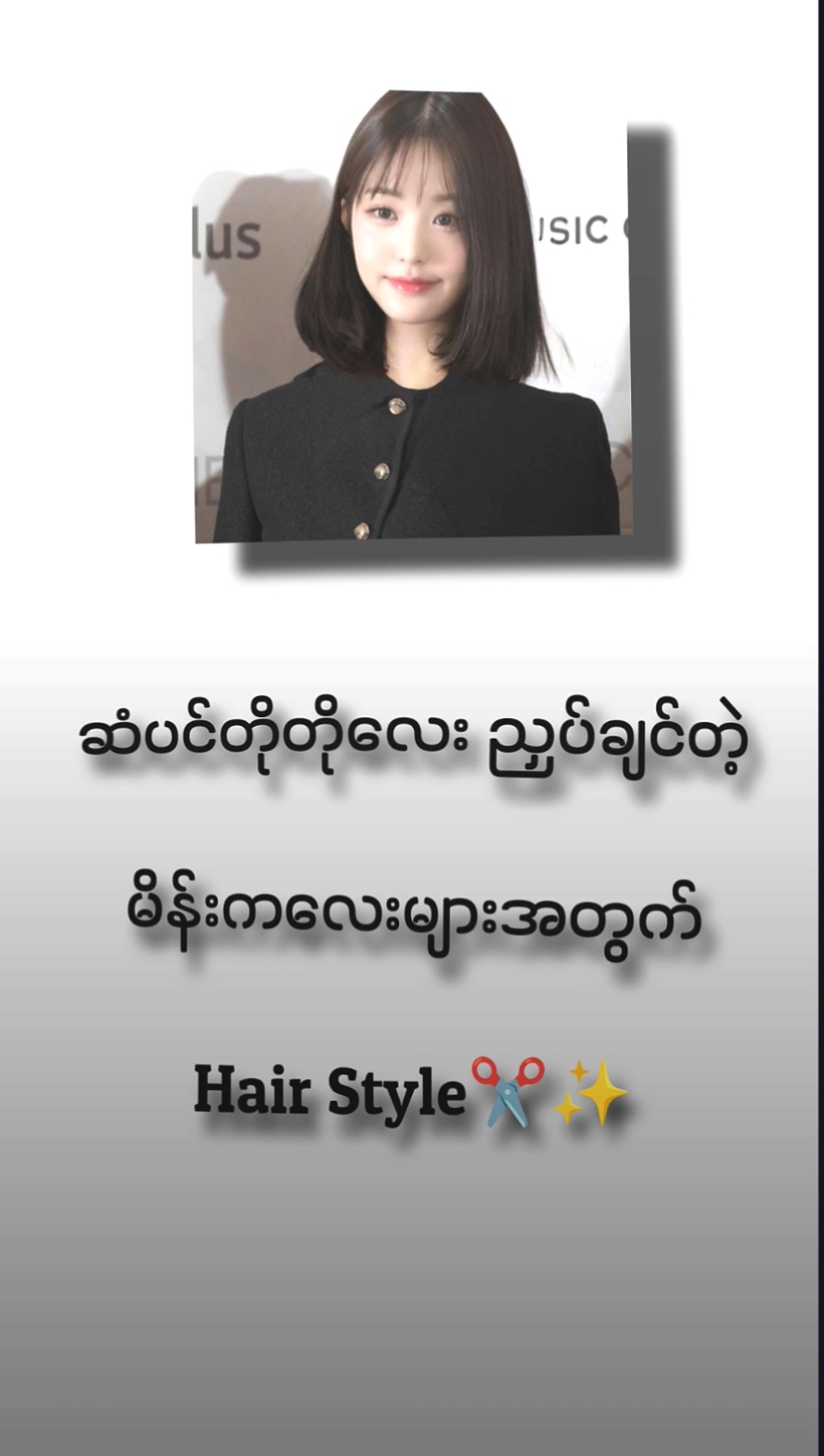 @lavenderbabymoe တင်ပေးလိုက်ပီနော်✂️✨ #hair #hairstyle  #shorthair #shorthairstyles #forgirls #fyp #fypツ #fypviralシ #alightmotion_edit #5mb #tiktokmyanmar🇲🇲 #ရောက်ချင်တဲ့နေရာရောက်👌 