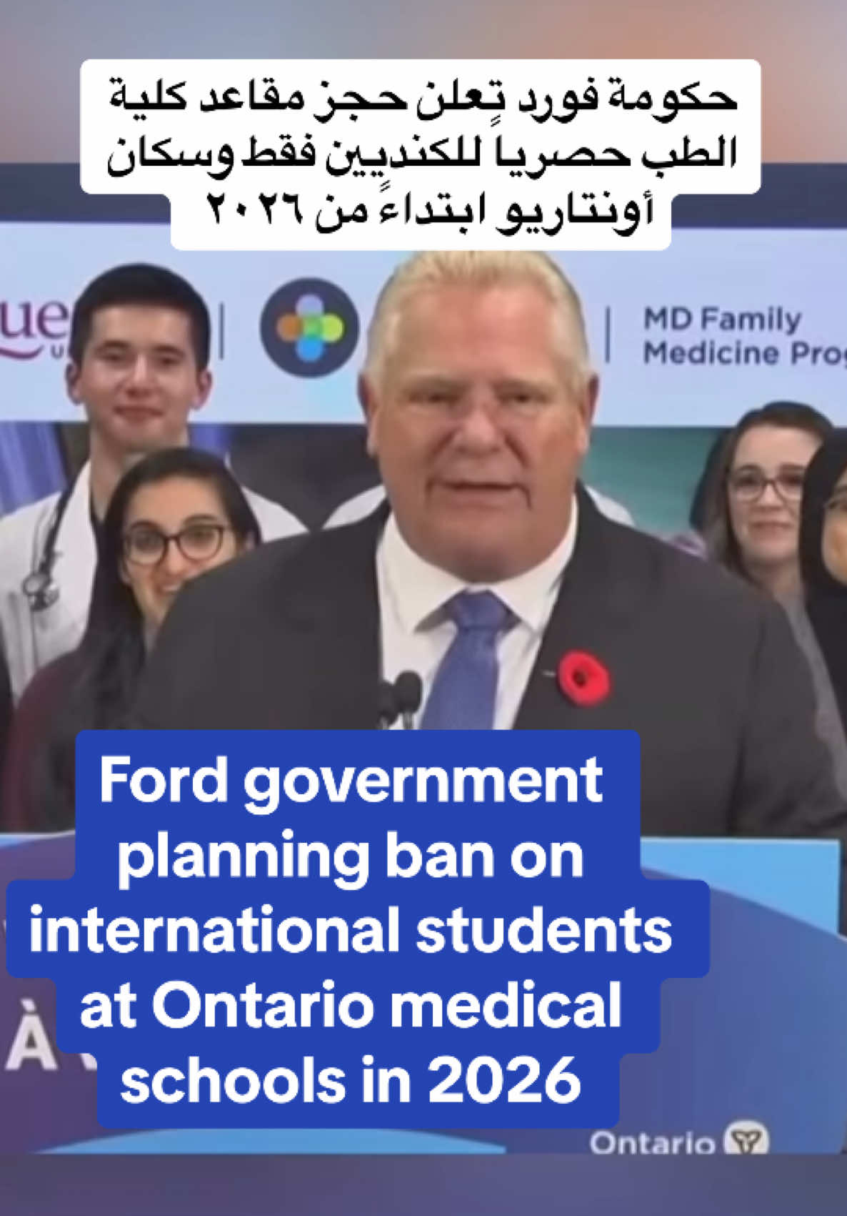 Ford government planning ban on international students at Ontario medical schools in 2026. حكومة فورد تعلن حجز مقاعد كلية الطب حصرياً للكنديين فقط وسكان أونتاريو ابتداءً من ٢٠٢٦. #ontario #medicalschool #الهجرة_الى_كندا #هجرة_كندا #studyincanada #internationalstudent #ontariomedicalschool 