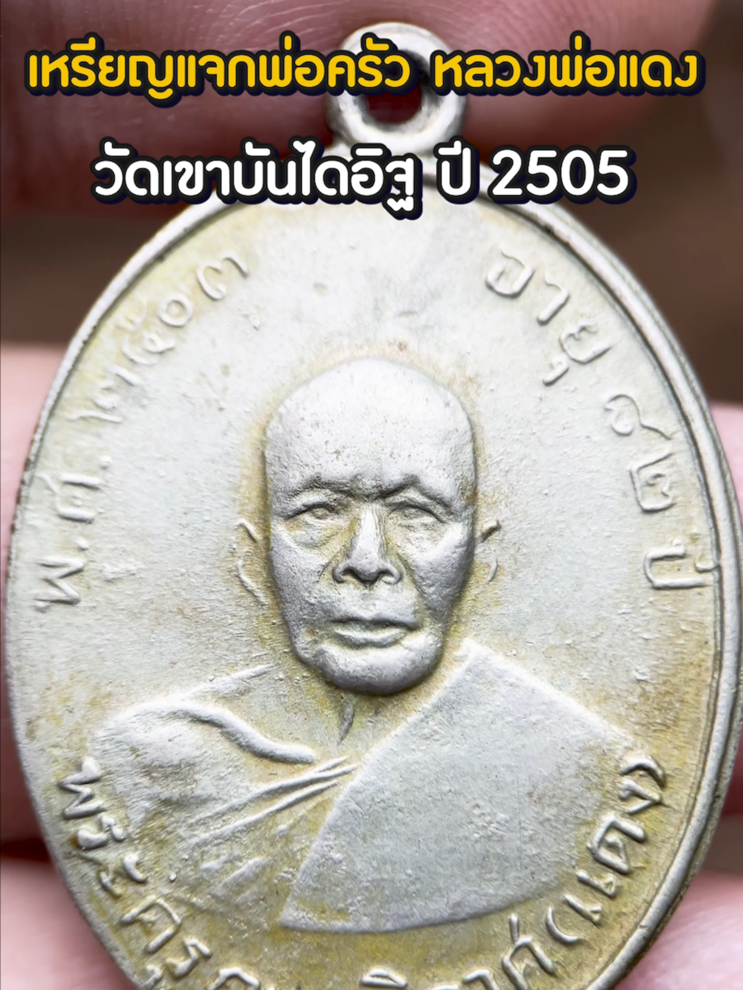 เหรียญแจกพ่อครัว หลวงพ่อแดง วัดเขาบันไดอิฐ ปี 2505 #เหรียญแจกพ่อครัว #สอนดูพระ #หลวงพ่อแดง #วัดเขาบันไดอิฐ  #รับเช่าพระ #ลําปาง #เอลำปาง #พระบูชา #รับจํานําพระ #ของสะสม ร้านเปิด 10.00 -18.00 น. รับเช่าพระเครื่อง รับจำนำ พระเครื่องพระบูชา ของโบราณสะสมทุกชนิด