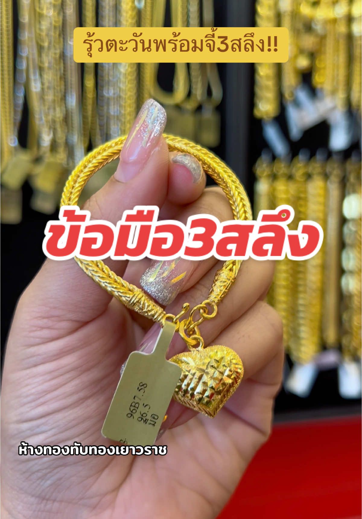 ลายรุ้งตะวัน พร้อมจี้3สลึง #ทับทอง #ข้อมือ3สลึง #ร้านทองสะพานสี่ปลวกแดง #ร้านทองบ่อวิน #ร้านทองมาบยางพร 