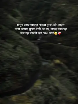 মানুষ ভাবে আমার কোনো দুঃখ নেই, কারণ তারা আমার মুখের হাঁসি দেখছে, রাতের আধারে যন্ত্রণায় ছটফট করা দেখে নাই!😅❤️‍🩹 #foryou #foryoupage #viral #viralvideo #music #lyrics #fyp #fypシ #unfrezzmyaccount @TikTok @TikTok Bangladesh 