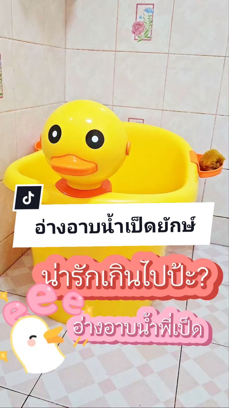 รีวิวอ่างอาบน้ำเป็ดสำหรับทารกที่น่ารักมาก ครบทุกฟังก์ชั่น เหมาะกับใช้ยาวๆ คุ้มค่าคุ้มราคามาก #รีวิวของใช้เด็ก #รีวิวของใช้แม่และเด็ก #อ่างอาบน้ําเด็ก #อ่างอาบน้ำเป็ดยักษ์ #แม่และเด็ก #ของใช้เด็กอ่อน #tiktokshop1111ลดอลังแห่งปี 