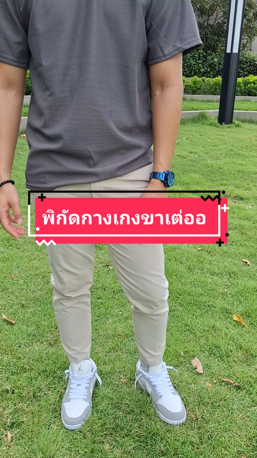 #กางเกงขาเต่อ #กางเกง #กางเกงขายาว #ฟีดดดシ #tiktok #ใส่สบาย 