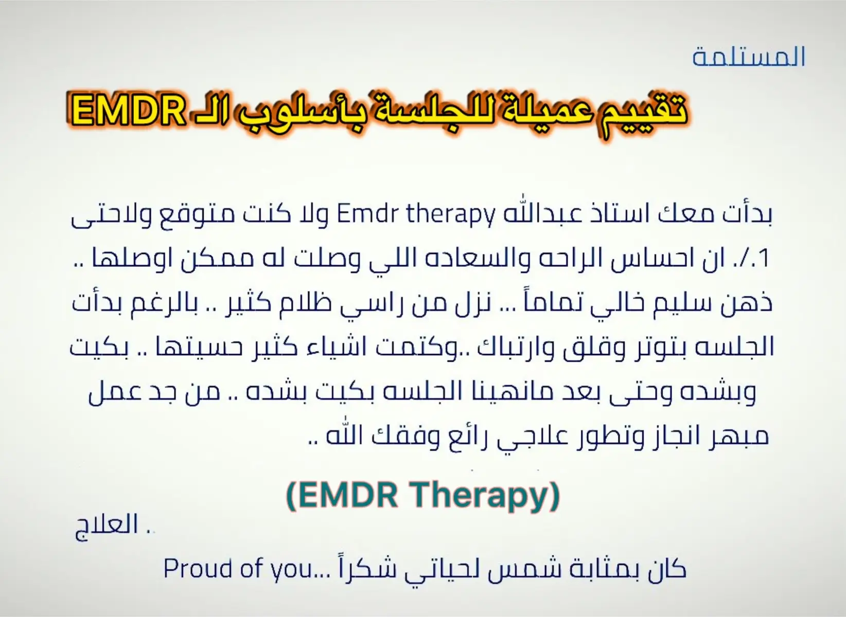 تقييمات العملاء لجلسات العلاج النفسي بأسلوب الـ EMDR العلاجي ✨#اكسبلور #السعودية #الشعب_الصيني_ماله_حل😂😂 #نفسي #اضطرابات_نفسية #الرياض #explore #ترند #علم_النفس #العلاج_النفسي #EMDR 