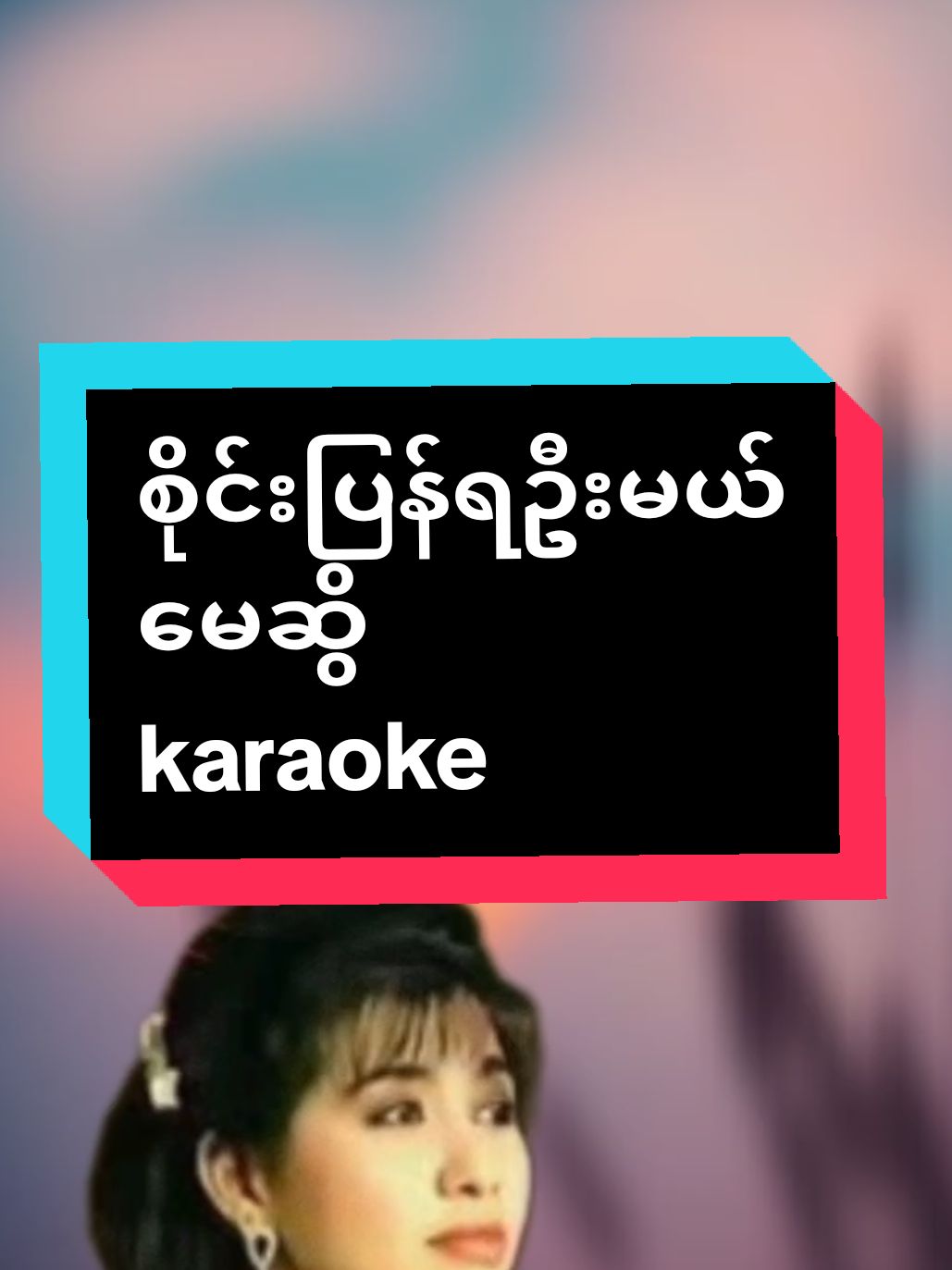 Replying to @moethakhin74834 #မေဆွိ #စိုင်းပြန်ရဦးမယ် #ကာရာအိုကေ #ဆိုကြမယ် #thinkb4youdo #thankyoumyanmar #tiktokmyanmar🇲🇲 #tiktokuni 