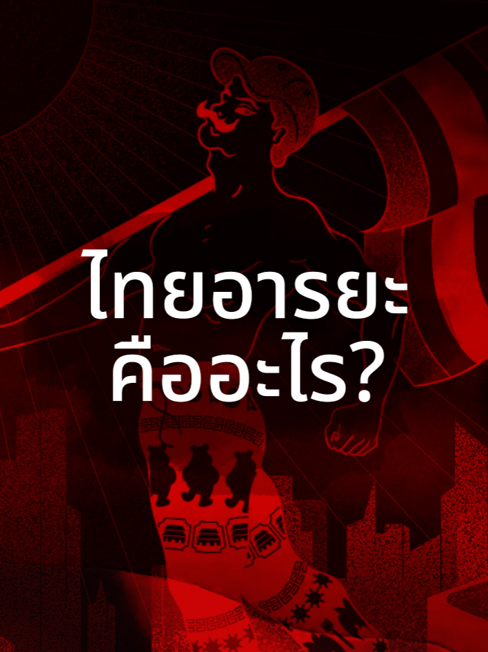 เข้าร่วมกับเรา #ไทยอารยะ #ไทย #nationalism #ประเทศไทย #การเมือง #รัฐศาสตร์ #จีนเทา #พม่า #woke
