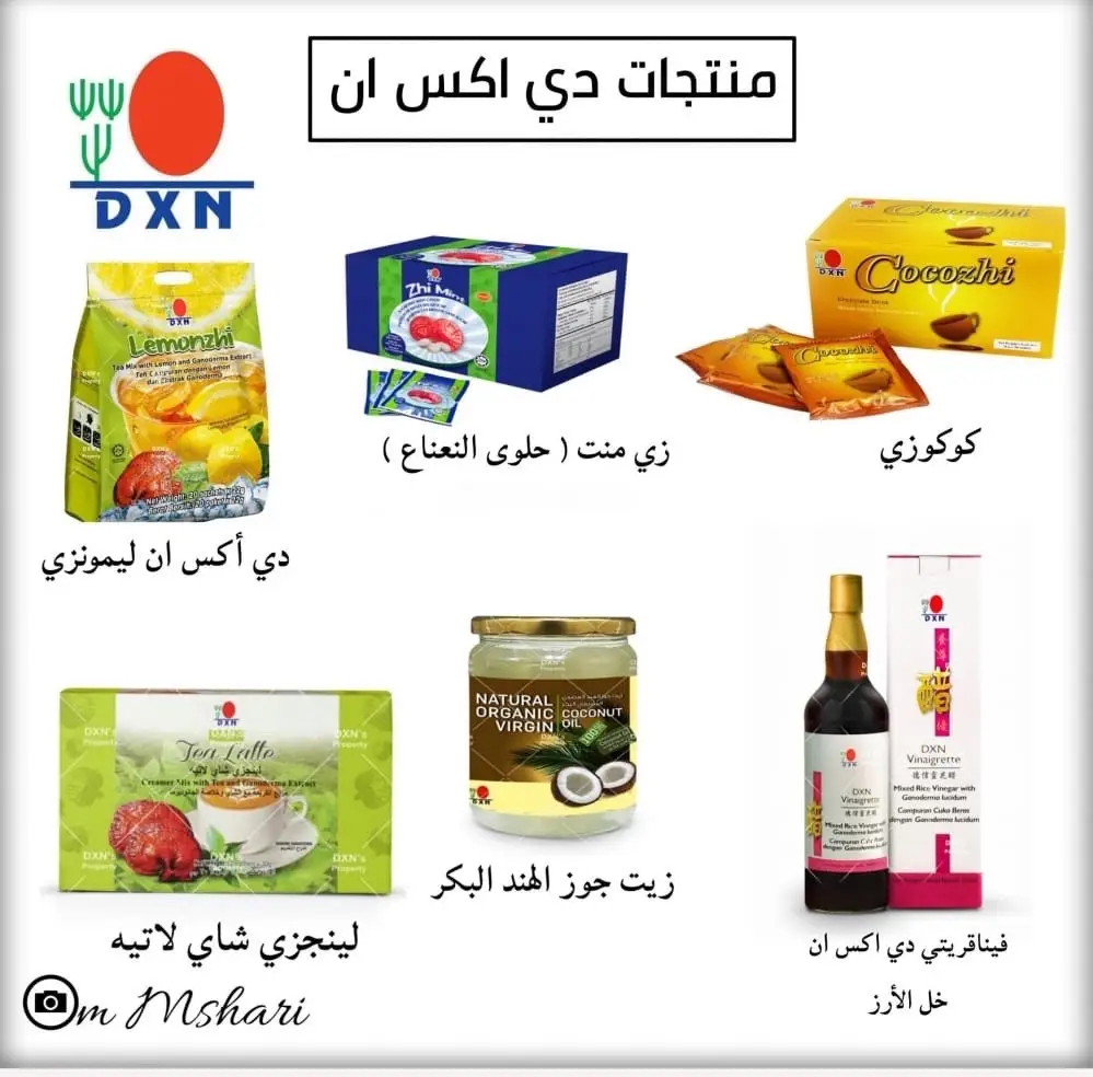 منتجات شركة DXN العضوية  وشركة DXN م عندهم متاجر عندهم فقط فروع فالمملكه واللي يبي يطلب وماعندهم فرع في منطقتهم اقدر اوصل لهم بمندوب من الشركة نفسها 🛑🛑المنتجات مو موجوده بنون او اي متاجر ثانية🛑🛑 #شركة_DXN 