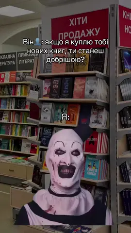 І не кажіть, що не так))  #книжковийтікток #українськийбукток #книгиукраїнською #книжковімеми #букток #creepyclown 