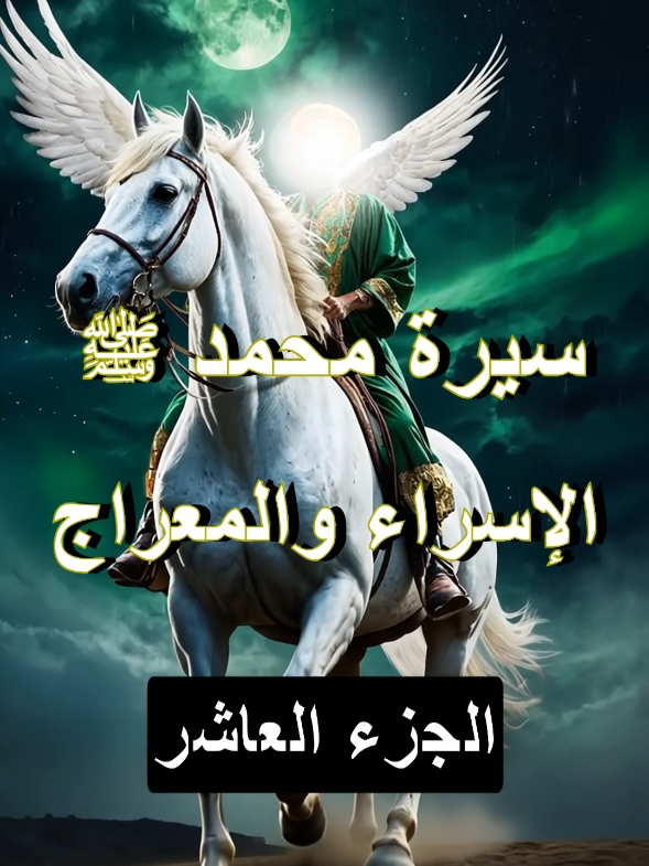 سيرة محمد ﷺ - رحلة الإسراء والمعراج؟ #النبي_محمد_صلى_الله_عليه_و_آله_وسلم #النبي_عليه_الصلاة_والسلام #النبي #الرسول #محمد #الرسول_محمد_صلى_الله_عليه_وسلم #الرسول_محمد_صلى_الله_عليه_واله_وسلم #الرسول_الامين #محمد_رسول_الله #محمد_رسول_اللہ_صلی_علیہ_وسلم #قصص_اسلاميه #قصص_الانبياء #قصص_الانبياء_والمرسلين #قصص_الانبياء_في_القرآن #الاسراءوالمعراج #الاسراء_والمعراج