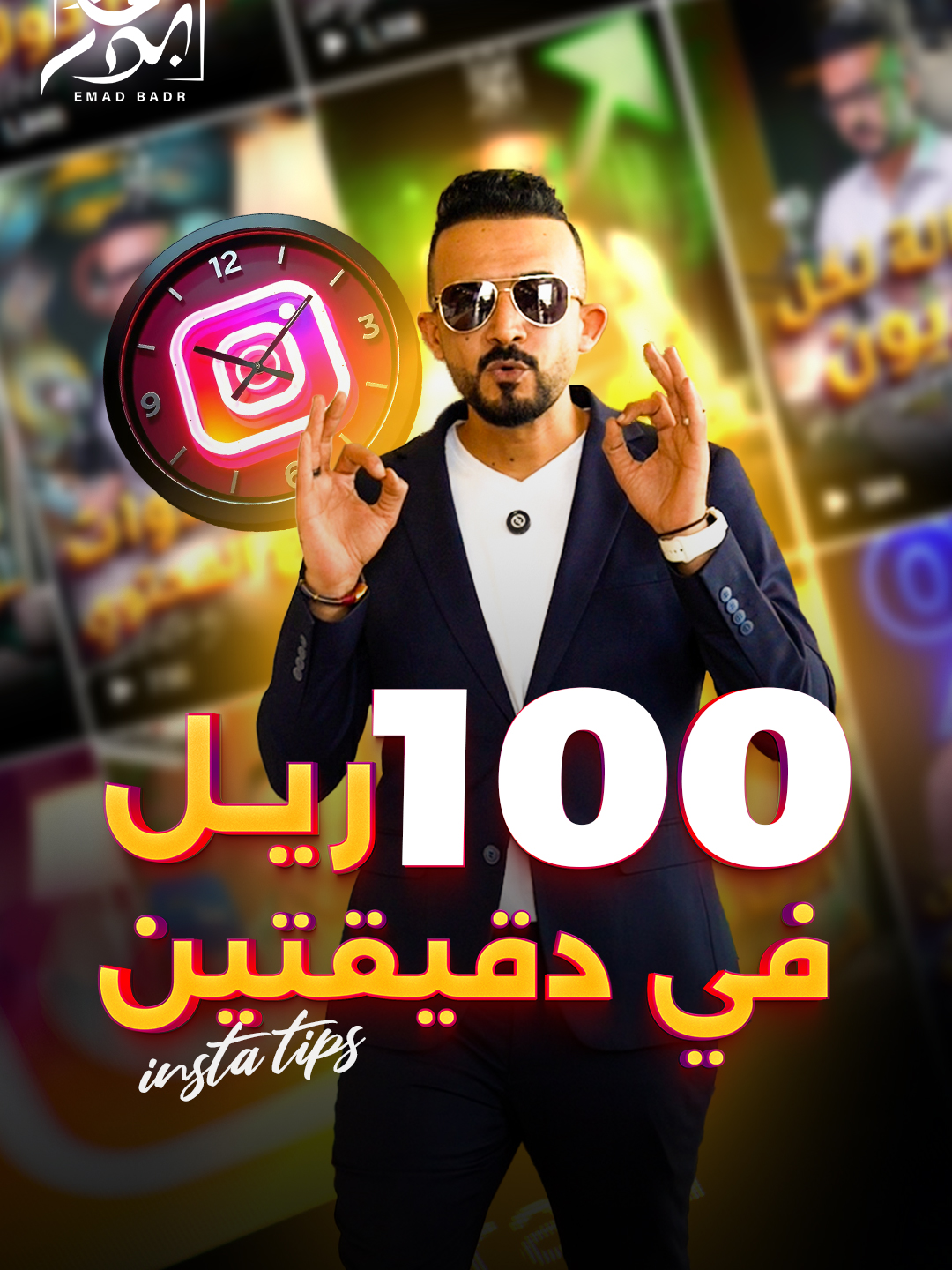 كيف تنشأ 100 فيديو قصير في دقيقتين! إذا عجبتك هذه الحيلة تابعني لتعرف اكثر # #تسويق #تسويق_رقمي #تسويق_إلكتروني #التسويق #تسويق_بالمحتوى #مبيعات #بزنس #emadbadr #عماد_بدر Personal branding Content creator Instagram marketing Instagram ads TikTok ads Facebookads Snapchat ads Real estate Broker Campaigns Paid ads عقارات مطور عقاري وسيط عقاري #محتوى_ترفيهي #تطوير_الذات #النجاح #تنمية_بشرية #محتوى_عربي