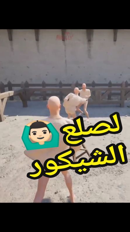 قتلتهم كامل بالكرسي لراس 😂😂💪🏻ابوني في اليوتيوب: itsbolly❤️❤️🌹 .. .. .. .. .. #الشعب_الصيني_ماله_حل😂😂 #gaming #fyp 