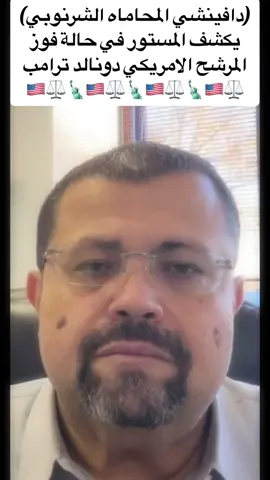 (دافينشي المحاماه الشرنوبي) يكشف المستور في حالة فوز المرشح الامريكي دونالد ترامب  🇺🇸⚖️🗽