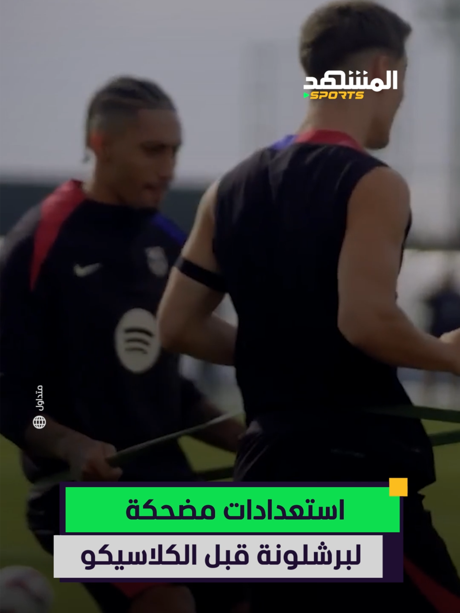 رقص رافينيا وعلكة يامال في استعدادت برشلونة قبل الكلاسيكو 😅 #اخبار_المشهد#sportsontiktok#ريال_مدريد #الكلاسيكو #برشلونة