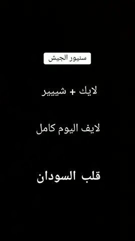 الانصرافي لايف اليوم كامل سنيور الجيش صرفه في الارجاء #fyp #foryou #treanding #cupcut #الانصرافي #دارفور #القاهره #قطر #البحرين #عمان #تقدم #الامارات #الخرطوم_بحري_امدرمان_الجزيره_مدني 