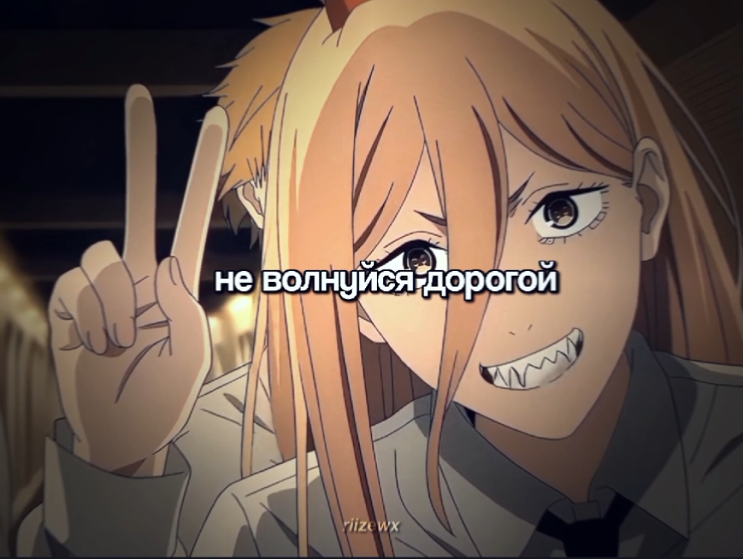 id: my || Пауэр шикарная 🌞 #anime #chainsawman #edit 