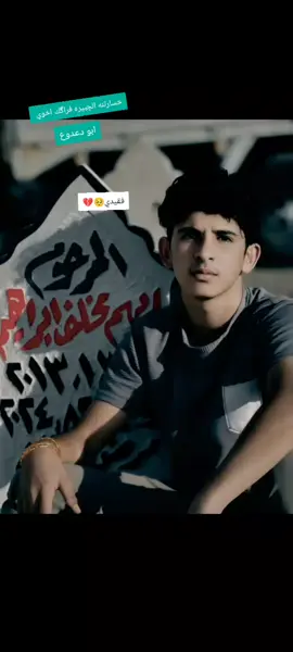 #الله_يرحمك_يا_خويه #الفراق_اقسى_انواع_العذاب #خسارتنا_الجبيرة😥💔 #فارڰتك_صدڰ_بس_مستحيل_انساك #مكسور #انا_لله_وانا_اليه_راجعون #خذلان_خيبة_وجع #ضوجه #اكتئاب #لايك__explore___متابعه 