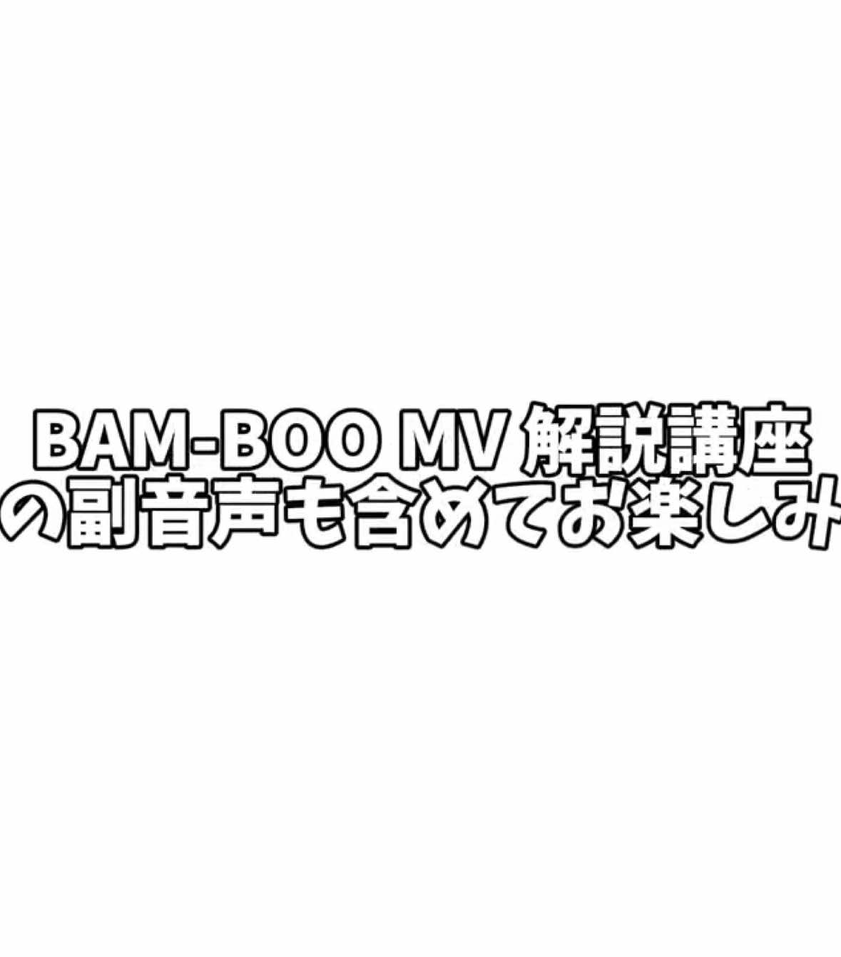 BAM-BOO MV 解説講座 IMPickupの副音声とメンバーのお気に入りシーンと共にお楽しみください！ P.S.切実にMVのリアクション動画とか撮ってほしいと願ったりしてます笑 #imp #pinky #佐藤新 #横原悠毅 #椿泰我 #松井奏 #基俊介 #影山拓也 #鈴木大河 #pinkyと繋がりたい#imp_bamboo @TOBE OFFICIAL 