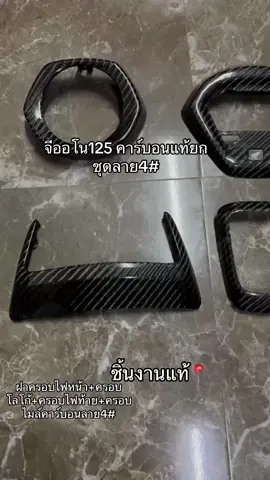 คาร์บอนแท้จีออโน125📍