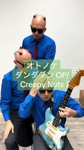 Thank you for your request😎🙌 #ダンダダン #オトノケ #creepynuts 