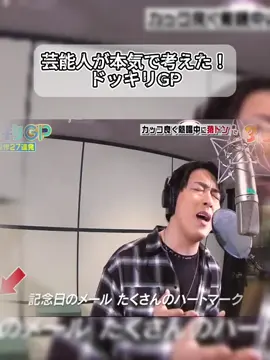 芸能人が本気で考えた！ドッキリGP