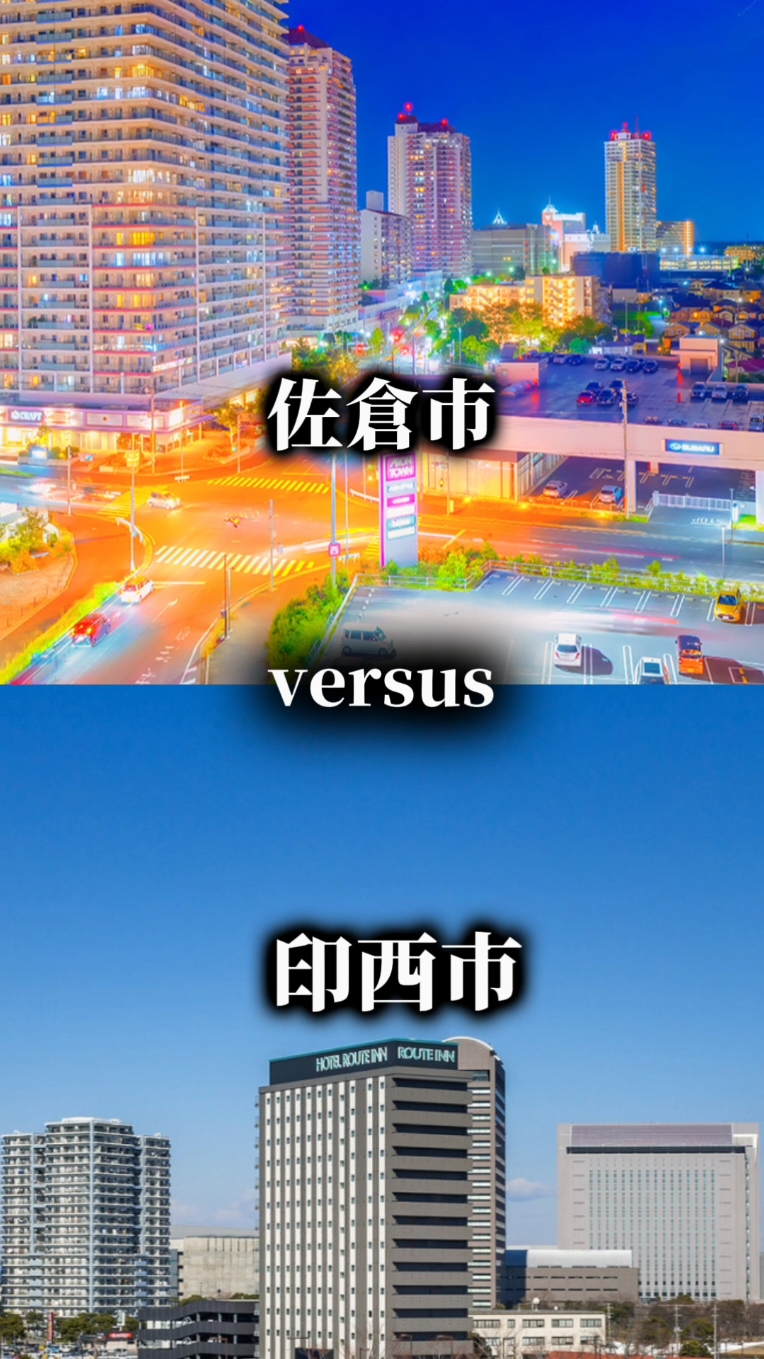 佐倉市vs印西市 #対決 #地理系 #vs 