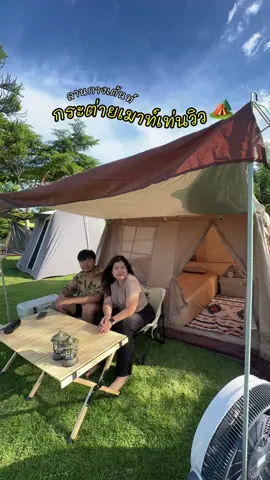 ขึ้นบ้านใหม่ที่ กระต่ายเมาท์เท่นวิว 🏕️   #แรงขับเคลื่อนในการทำงาน #ลานกางเต้นท์ #กระต่ายเมาท์เท่นวิว #กระต่ายเมาท์เท่นวิวสุพรรณบุรี #รีวิวเต้นท์ #Mobigarden 