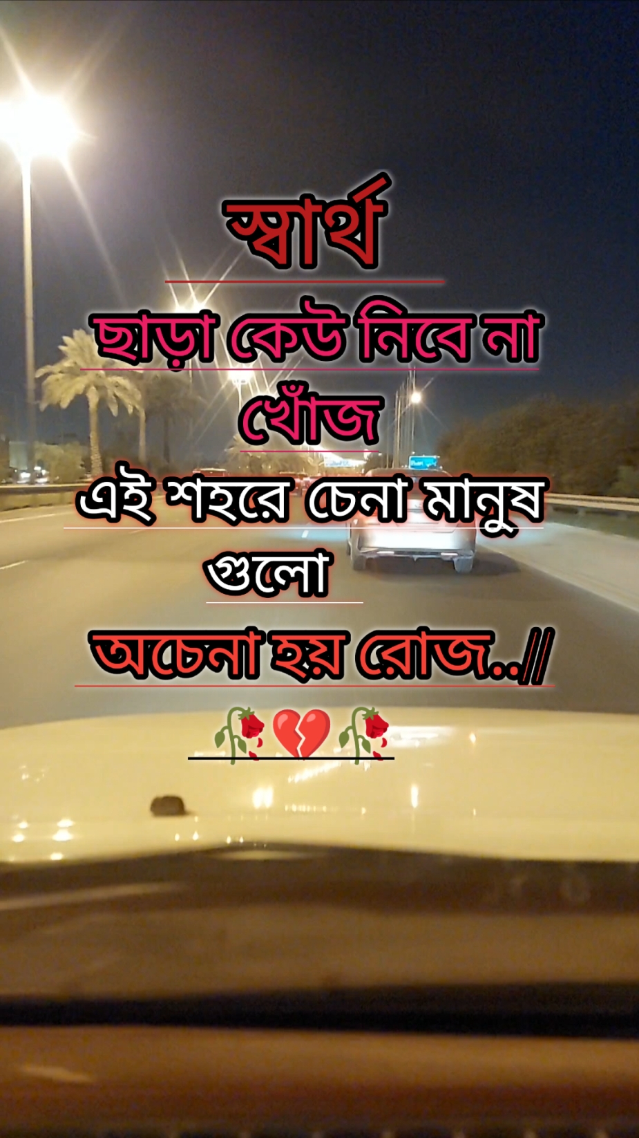 স্বার্থ ছাড়া কেউ নিবে না খোঁজ।#foryourpage #fypシ゚viral #fypage  #bdtiktokofficial @TikTok 