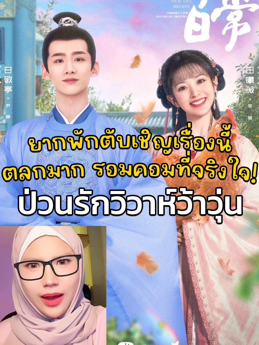 อยากพักตับเชิญเรื่องนี้ ตลกมาก รอมคอมที่จริงใจ! #ป่วนรักวิวาห์ว้าวุ่น #newlifebegins #ไป๋จิ้งถิง #baijingting #เถียนซีเวย #tianxiwei #iqiyi #iqiyi_thailand #ninkdooseries #รีวิวซีรีส์จีน #ซีรีส์จีน #ซีรีส์จีนย้อนยุค #รีวิวซีรีย์ #ซี่รี่ย์จีน #ซี่รี่ย์เกาหลี #ซีรี่ย์จีน #ซีรี่ย์เกาหลี #กําแพงเมืองจีนมันสูงเข้าแล้วออกยาก #หนังดีบอกต่อ #บันเทิงtiktok