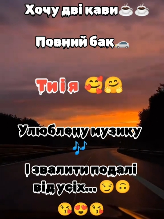 #кава #тиія #музика #дорога #машина #кохання #❤️ #🥰 #кохаю 