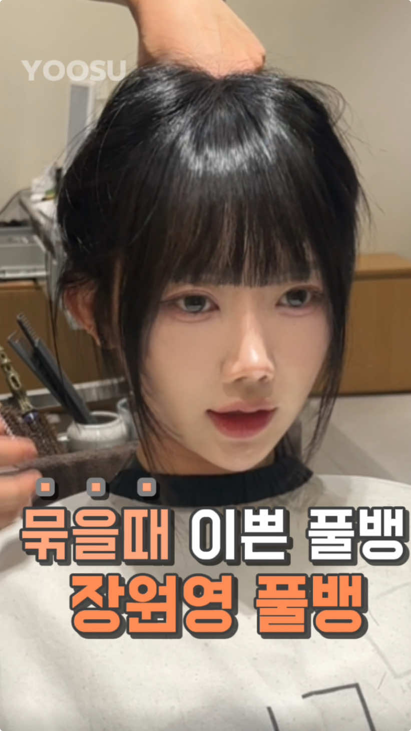 앞머리컨설팅 답답하지않은 플뱅 #장원영풀뱅 