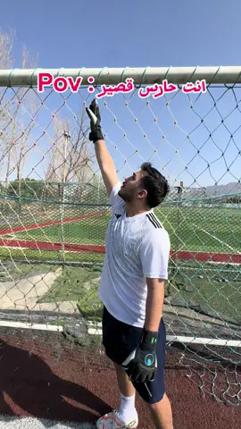 كل حاس يكتب كم طوله😂#كرة_قدم #football #تحدي #challange #foryou #goalkeeper 
