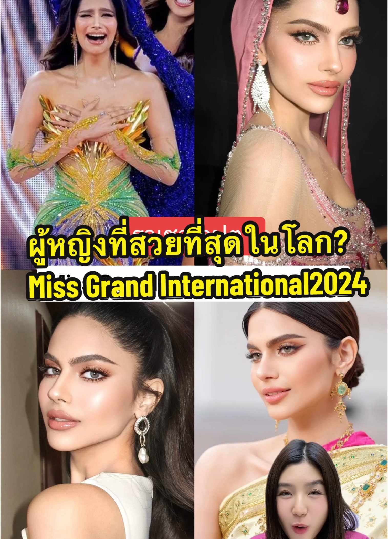 ผู้หญิงที่สวยที่สุดในโลก ?? มิสแกรนด์อินเดียคว้ามง #missgrandinternational2024 #missgrandindia #มิสแกรนด์อินเตอร์เนชั่นแนล2024 #หมอกิ๊ฟขอเล่า #หมอกิ๊ฟนรินธร #ศัลยแพทย์ตกแต่งเฉพาะทาง #หมอกิ๊ฟnsc 