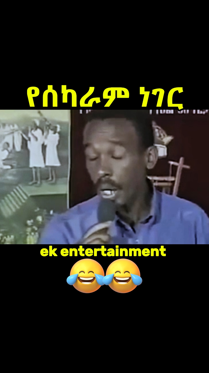 ተሰቅሏል እኮ 😂😂 @looktopbot #fyp #ethiopian_tik_tok #funnyvideo #trendingvideo #laugh #jokes #funny #comedy #ethiopianmovie #entertainment #ethiopianjokes #viral #ethiopiancomedy #zola #comedyvideo #derejenahabte #habesha #habeshantiktok #foruyou #zelel #rophnan #ethiofunny #trendingvideo #tesfayekassa #zelel #sayatdemissie #alambre #wechewgood #jhanny #yazew #seifufantahun #yarednegu #jondaniel #trend #90sjokes #amharicmovies #besintu #90s 