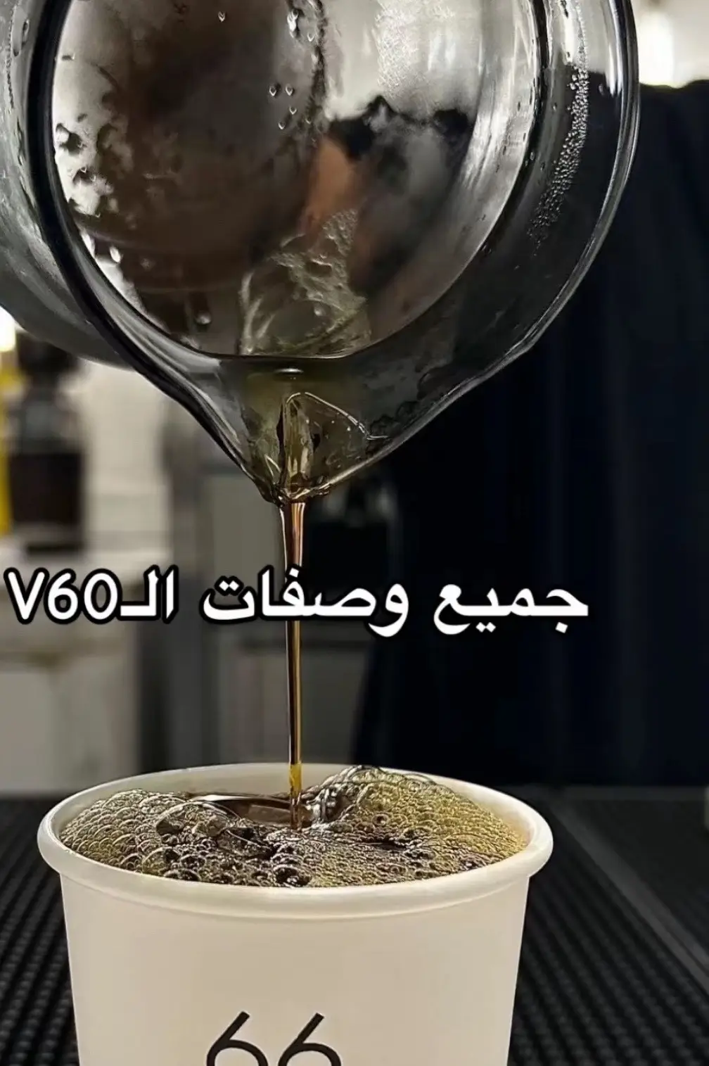 V60#مندوب_توصيل_هدايا_بيشه #ورد #بيشه 