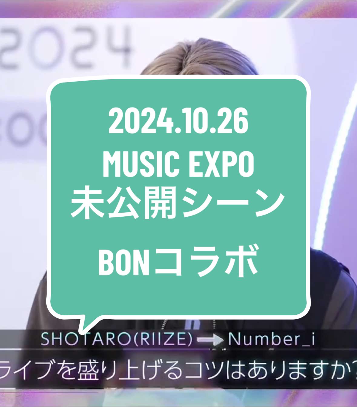 2024.10.26 MUSIC EXPO 未公開シーンフルバージョン BONコラボ