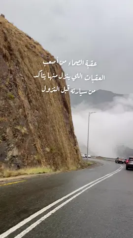 عقبةالصماء من أصعب العقبات اللي أشوفه مدري عن العقبات الاخرى #تهامه #أجواء #أمطار #اكسسسبلوور_ترند❤️❤️🌹🌹 