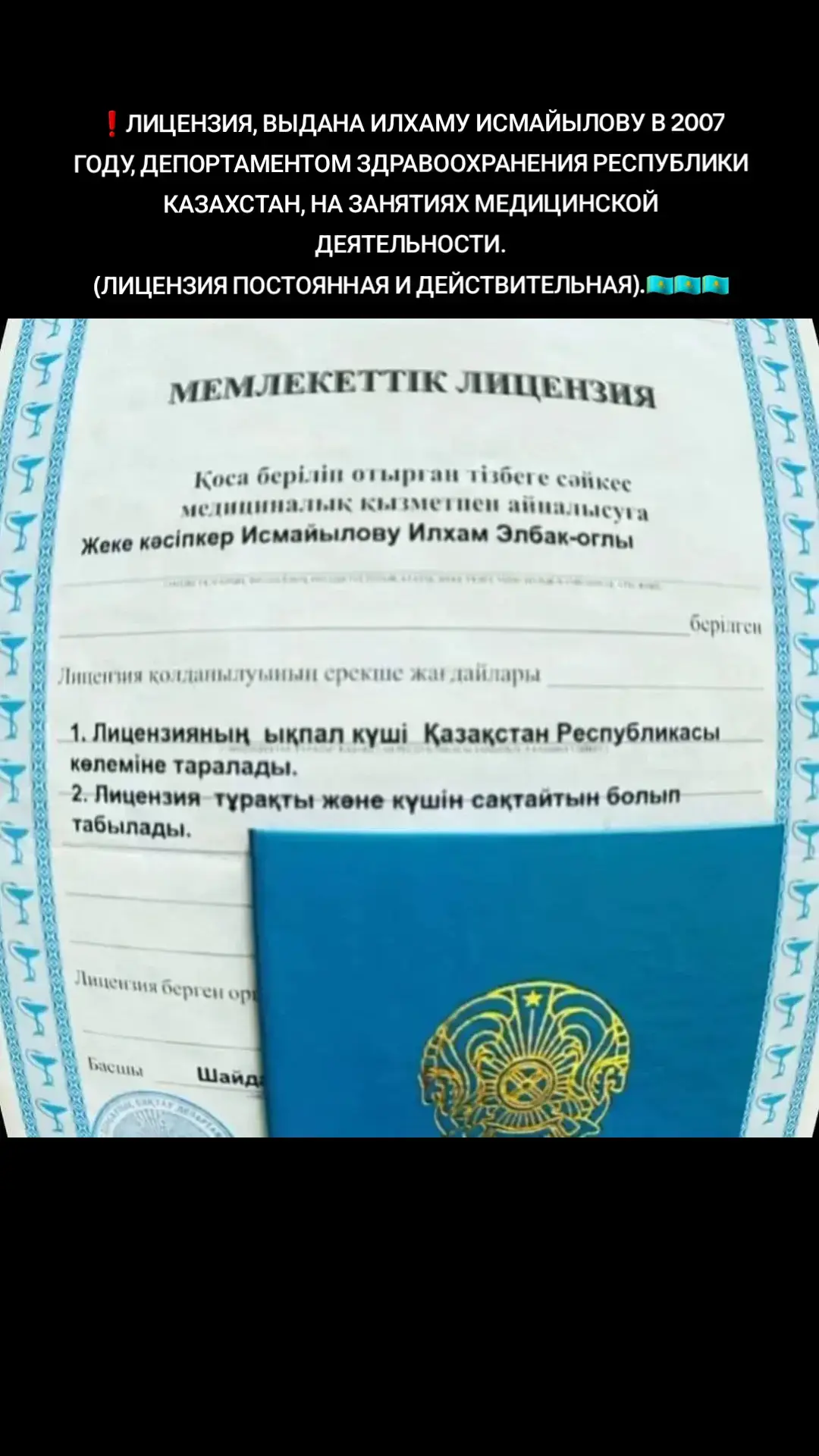 ❗️ЛИЦЕНЗИЯ, ВЫДАНА ИЛХАМУ ИСМАЙЫЛОВУ В 2007 ГОДУ, ДЕПОРТАМЕНТОМ ЗДРАВООХРАНЕНИЯ РЕСПУБЛИКИ КАЗАХСТАН, НА ЗАНЯТИЯХ МЕДИЦИНСКОЙ ДЕЯТЕЛЬНОСТИ. (ЛИЦЕНЗИЯ ПОСТОЯННАЯ И ДЕЙСТВИТЕЛЬНАЯ).🇰🇿🇰🇿🇰🇿