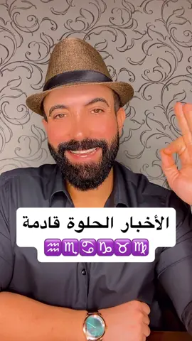 #الأخبار_الحلوة_قادمة🔥👌 #الفلكي_منيب_الشيخ 