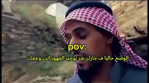 #جازان_الان #جازان #ارتفاع_المهور #الزواجات_السعوديه #توحيد_المهور #الشعب_الصيني_ماله_حل😂😂 #ترند #مالي_خلق_احط_هاشتاقات #اكسبلور #تيكتوك_عرب #رياكشنات_مضحكه #ترند_تيك_توك #ترندات_تيك_توك 