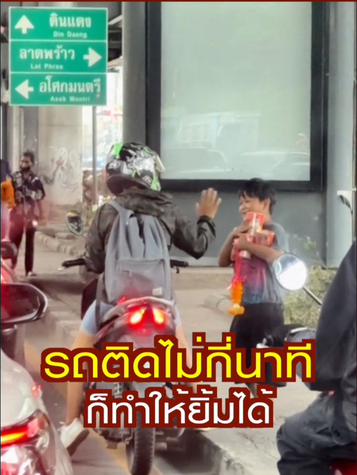 รถติดไม่กี่นาที ก็ทำให้ยิ้มได้ --------- #thailand #amazingthailand #kindness #คนไทยใจดี #คนไทยมีน้ำใจ  ------- ขอบคุณภาพ : chaloempan89