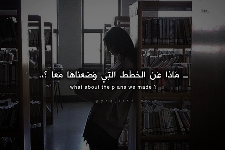 ً_ مَاذا عَن الخطَط التِي وَضعناهَا مَعا ؟،؛._َ . . #fyyyyyyyyyyyyyyyyyyyyyyyyyppppppppppp #ms_manel #morocco 🇲🇦 #tvbillieeilish #ijustwannawatchtv #tvbybillieeilish #videoviral #tiktok #translate # #arabictranslate #fyp #ms_manel #translate #videoviral #tiktok #Love #fyp #billieeilish 