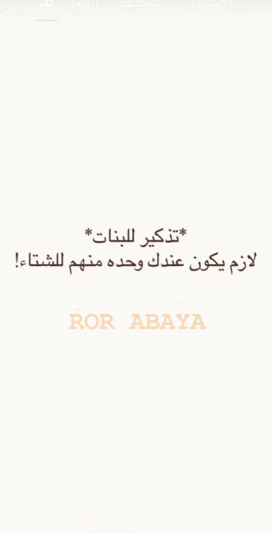 #rorabaya #شتاء #عبايه_شتويه #abaya #عبايات 