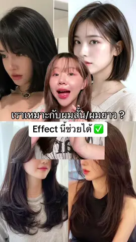 เราเหมาะกับผมสั้น/ผมยาว Effect นี้ช่วยได้ ✅ #รีวิวบิวตี้ #ซังซังบล็อก #กรีนสกรีน 