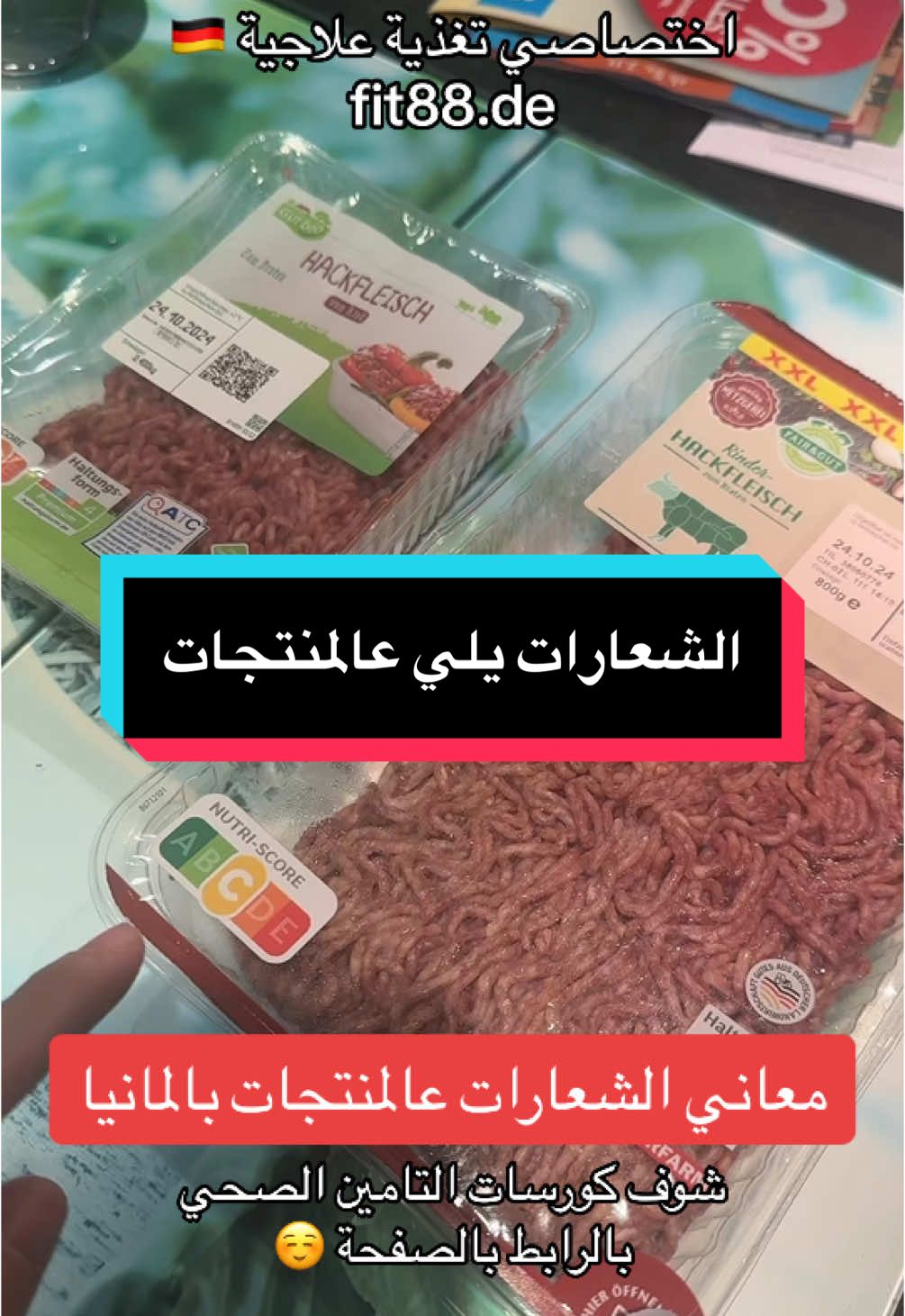 ما هي الشعارات عالمونتجات في المانيا ، نيوتريسكور ، بيو تفيم المنتجات في السوبرماركت . #bio  #fleisch حكم شراء اللحوم ، #لحوم_طازجة #شراء #حلال #halal  #halalfood #مضر_عجاج #المانيا  #القصاب لحم احمر، منتهي الصلاحية، تسمم غذائي ، حفظ النعمة ، بيو ، لحم من الليدل #المانيا #مضر_عجاج #düsseldorf #köln #aldi  #lidl  #fleisch  #بروتين  #لحم 