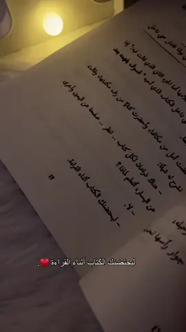 ليحتضنك الكتاب أثناء القراءة ♥️. _ _ _ تابعنا للمزيد ❤️✨ Havybooks (خدمة تقديم كتب لجميع محافظات  مصر) _ _ _ #كتب #كتب_عربية #كتاب #قراءة #قواعد_جارتين #الليالي_البيضاء #كتب_ورقية #عقدك_النفسية_سجنك_الأبدي #هدية #هدايا #ترشيحات_كتب #كتاباتي #قواعد_العشق_الاربعون #انت_لي #كتاب_انصح_به #book #books #reading 