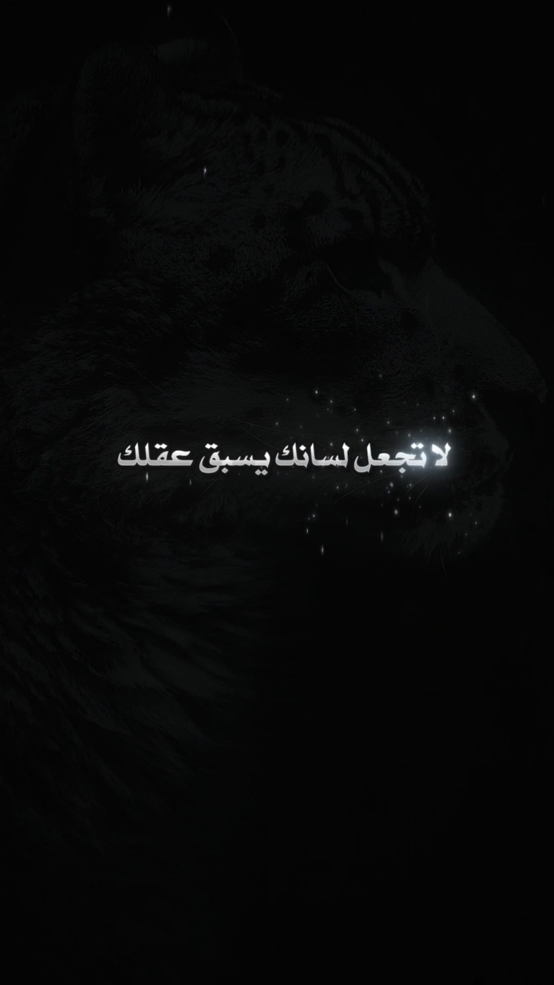 لا تجعل لسانك يسبق عقلك 📚🖋️ #اقوال_وحكم_الحياة  #تحفيز_الذات  #اقتباسات_عبارات_خواطر  #fyp #fouryou #viral_video  @artificial intelligence 