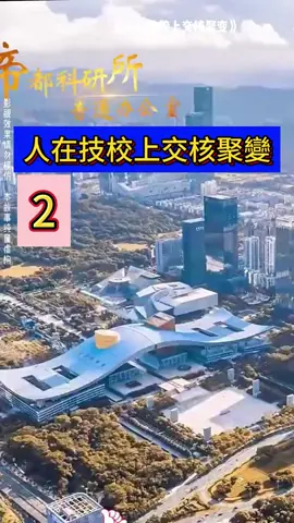 人在技校上交核聚變 #短劇 #短劇推薦