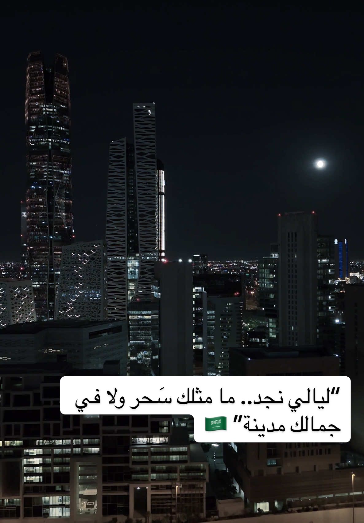 “ليالي نجد.. ما مثلك سَحر ولا في جمالك مدينة” #الشتاء #الرياض #قمر #البرد#نجد #riyadh #foryou #fyp #viral#saudiarabia #السبت 