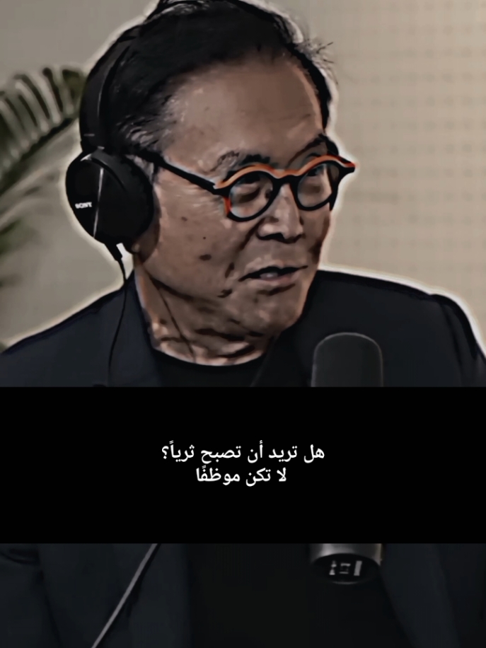 😱 إذا أردت أن تصبح ثريا لا تعمل من أجل المال 😱 #كلام_خطير_جدا_من_الملياردير_روبرت_كيوساكي #روبرت_كيوساكي #اسرار_عالم_المال 